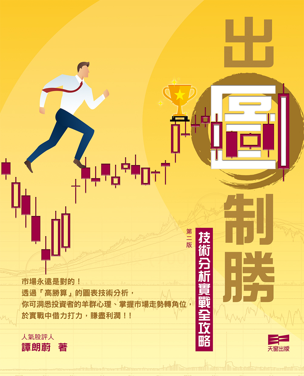 出圖制勝 - 技術分析實戰全攻略